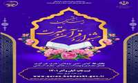 دهم بهمن ماه آخرین فرصت ثبت‌نام بیست و هفتمین جشنواره قرآن و عترت(ع) دانشگاهیان وزارت بهداشت